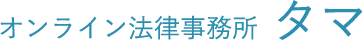 オンライン法律事務所タマ